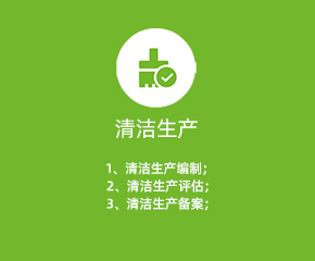 清潔生產(chǎn)